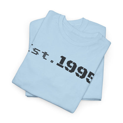 Unisex Heavy Cotton Tee - Est. 1995, Vintage Birthday Gift, Customizable Tee, Retro Unisex Shirt, Casual Everyday Wear